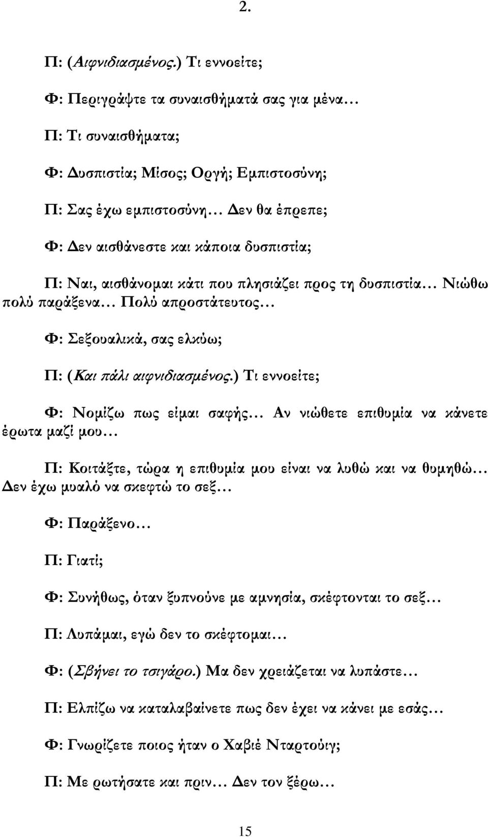 Ναι, αισθάνομαι κάτι που πλησιάζει προς τη δυσπιστία Νιώθω πολύ παράξενα Πολύ απροστάτευτος Φ: Σεξουαλικά, σας ελκύω; Π: (Και πάλι αιφνιδιασμένος.