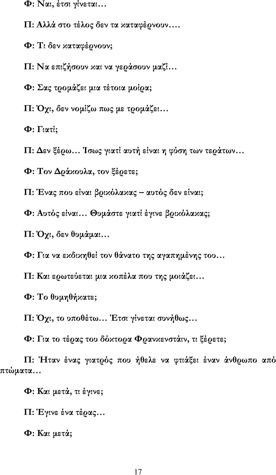 των τεράτων Φ: Τον Δράκουλα, τον ξέρετε; Π: Ένας που είναι βρικόλακας αυτός δεν είναι; Φ: Αυτός είναι Θυμάστε γιατί έγινε βρικόλακας; Π: Όχι, δεν θυμάμαι Φ: Για να εκδικηθεί τον