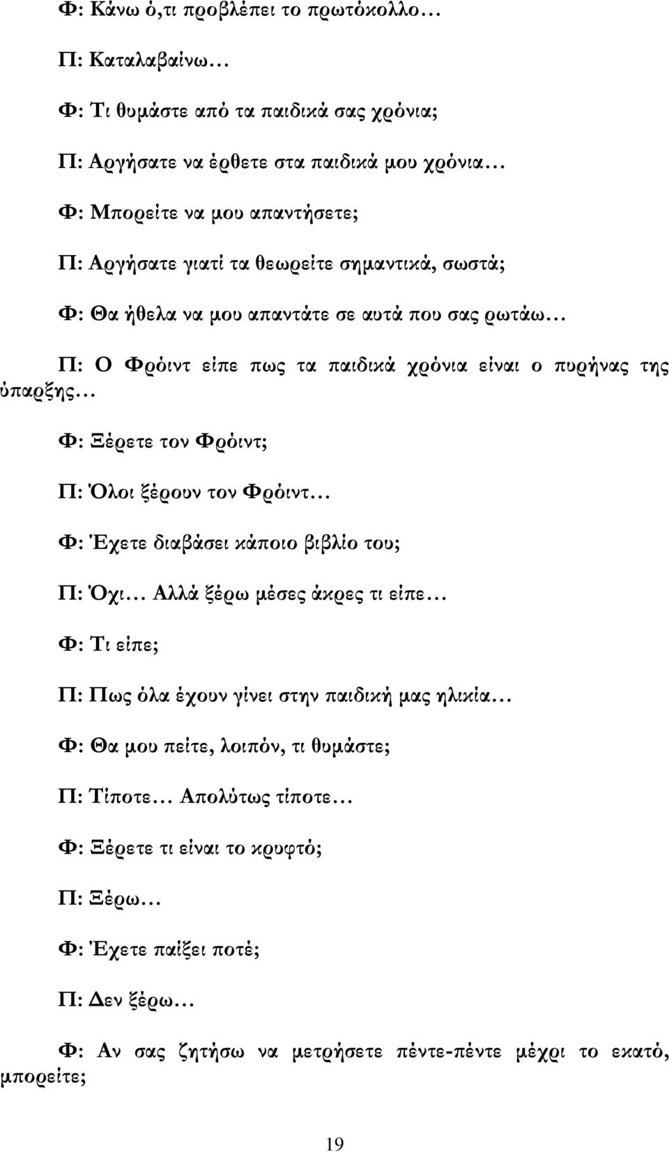 Φρόιντ; Π: Όλοι ξέρουν τον Φρόιντ Φ: Έχετε διαβάσει κάποιο βιβλίο του; Π: Όχι Αλλά ξέρω μέσες άκρες τι είπε Φ: Τι είπε; Π: Πως όλα έχουν γίνει στην παιδική μας ηλικία Φ: Θα μου