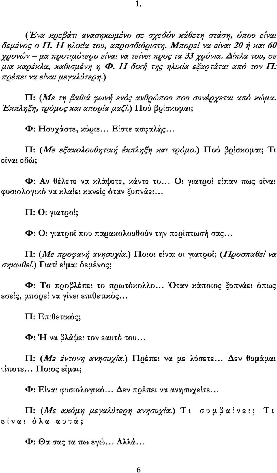 Έκπληξη, τρόμος και απορία μαζί.) Πού βρίσκομαι; Φ: Ησυχάστε, κύριε Είστε ασφαλής Π: (Με εξακολουθητική έκπληξη και τρόμο.