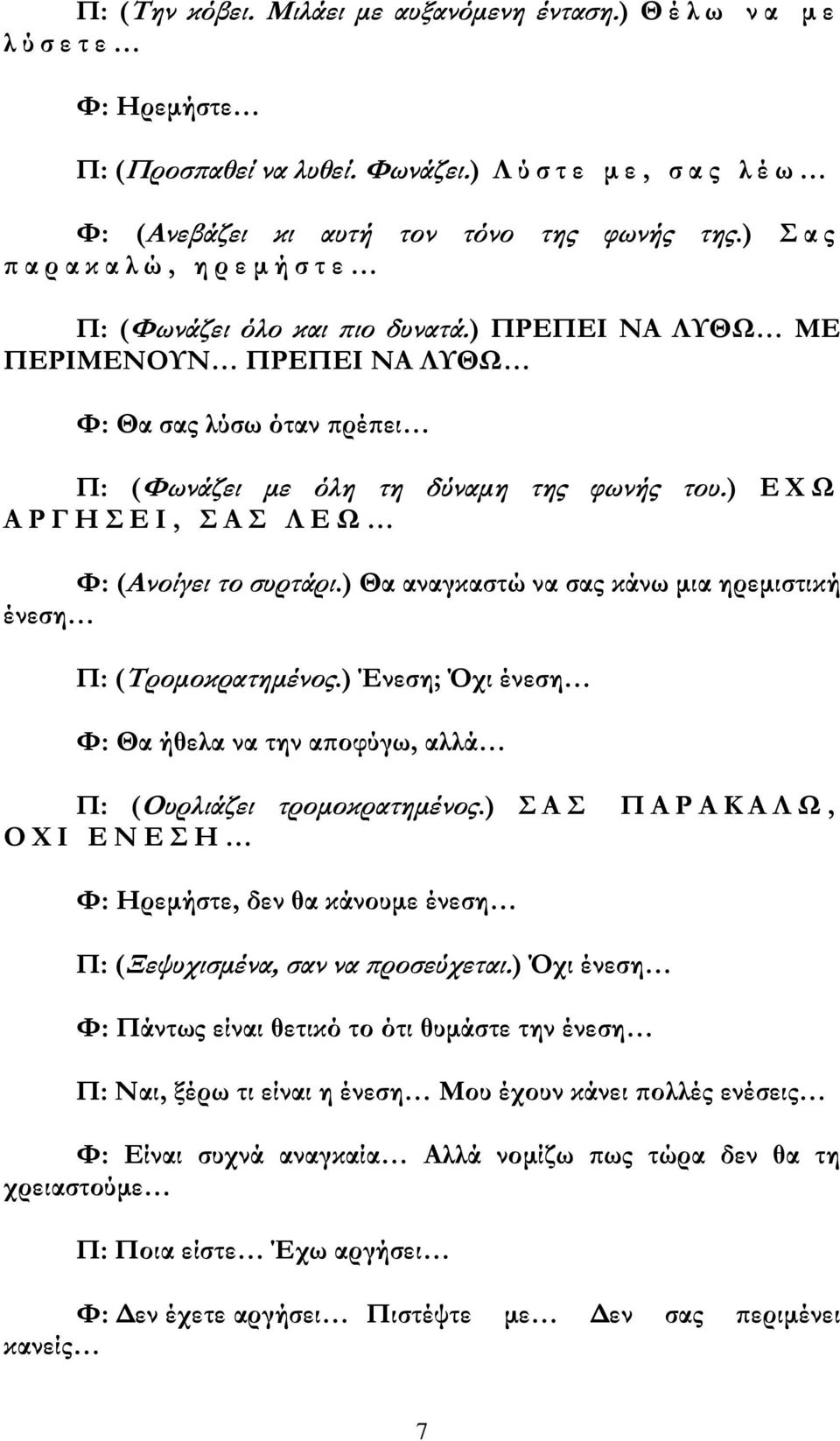 ) Ε Χ Ω Α Ρ Γ Η Σ Ε Ι, Σ Α Σ Λ Ε Ω Φ: (Ανοίγει το συρτάρι.) Θα αναγκαστώ να σας κάνω μια ηρεμιστική ένεση Π: (Τρομοκρατημένος.