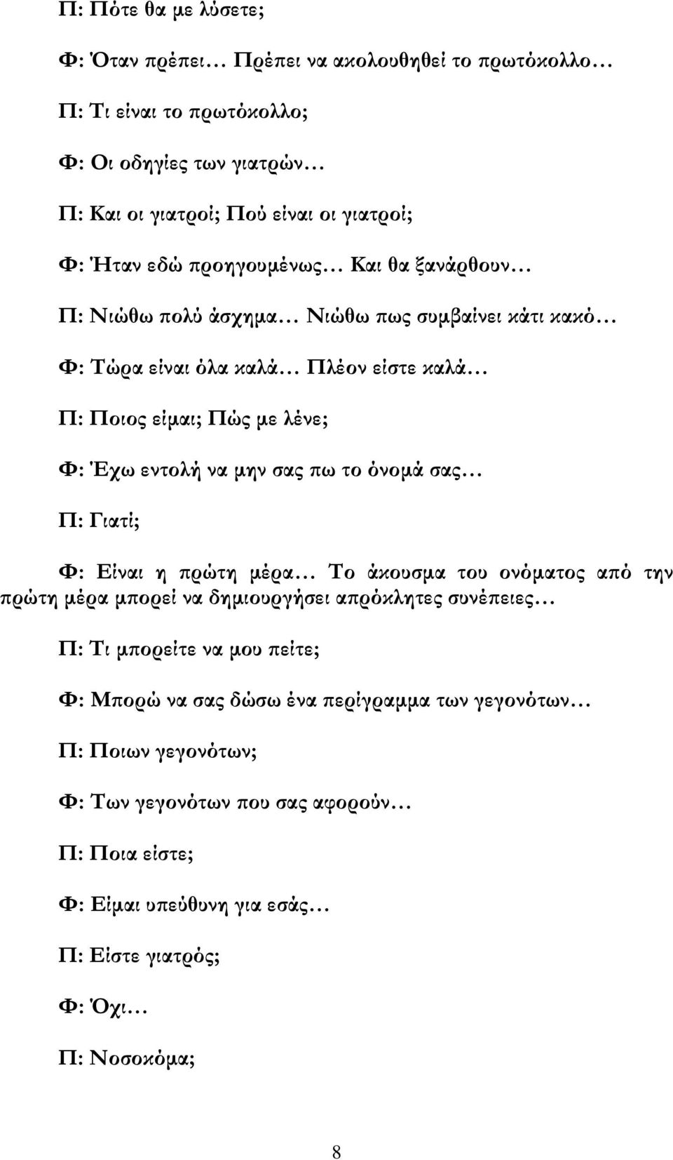 σας πω το όνομά σας Π: Γιατί; Φ: Είναι η πρώτη μέρα Το άκουσμα του ονόματος από την πρώτη μέρα μπορεί να δημιουργήσει απρόκλητες συνέπειες Π: Τι μπορείτε να μου πείτε; Φ: