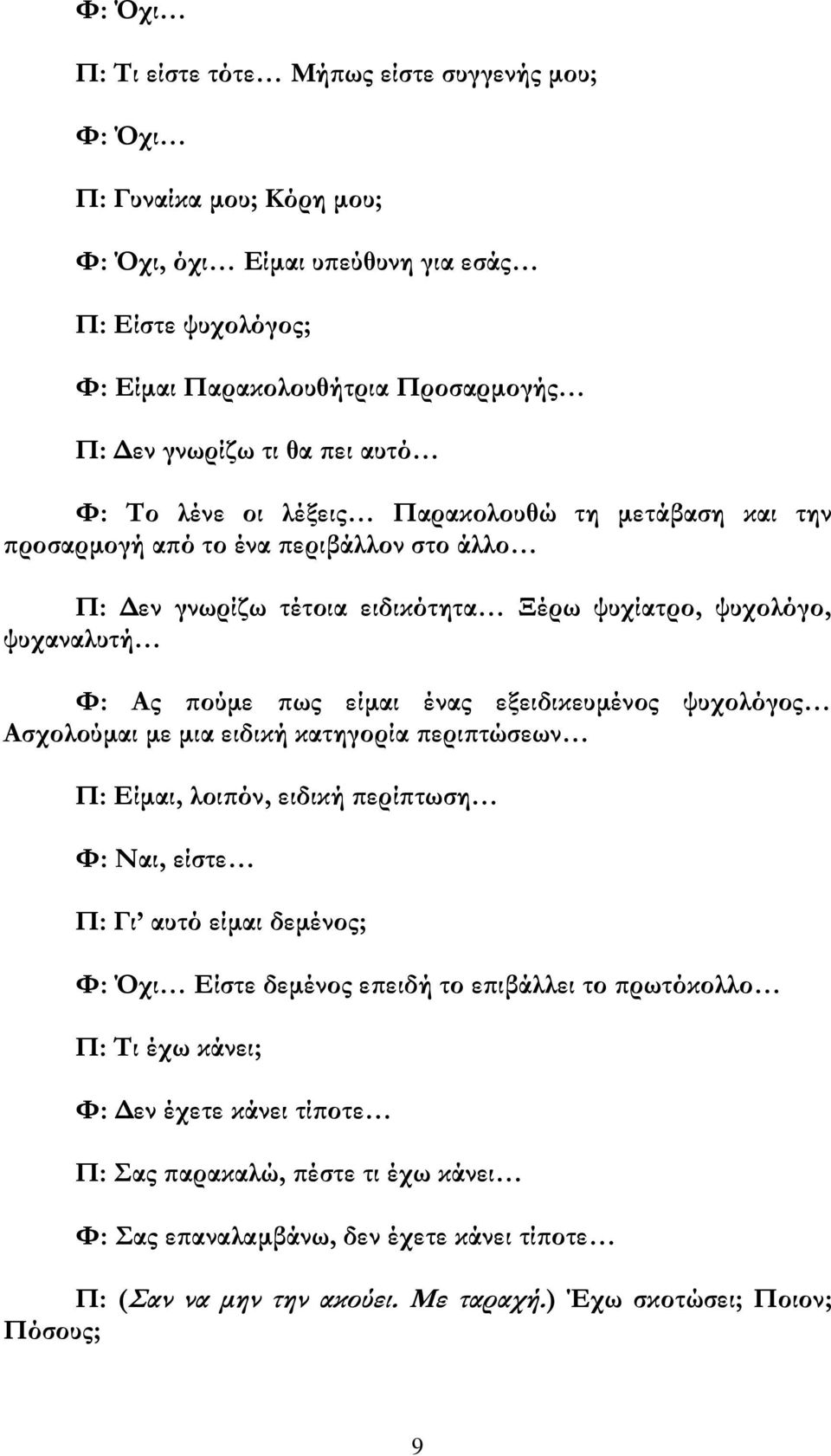 ένας εξειδικευμένος ψυχολόγος Ασχολούμαι με μια ειδική κατηγορία περιπτώσεων Π: Είμαι, λοιπόν, ειδική περίπτωση Φ: Ναι, είστε Π: Γι αυτό είμαι δεμένος; Φ: Όχι Είστε δεμένος επειδή το επιβάλλει το