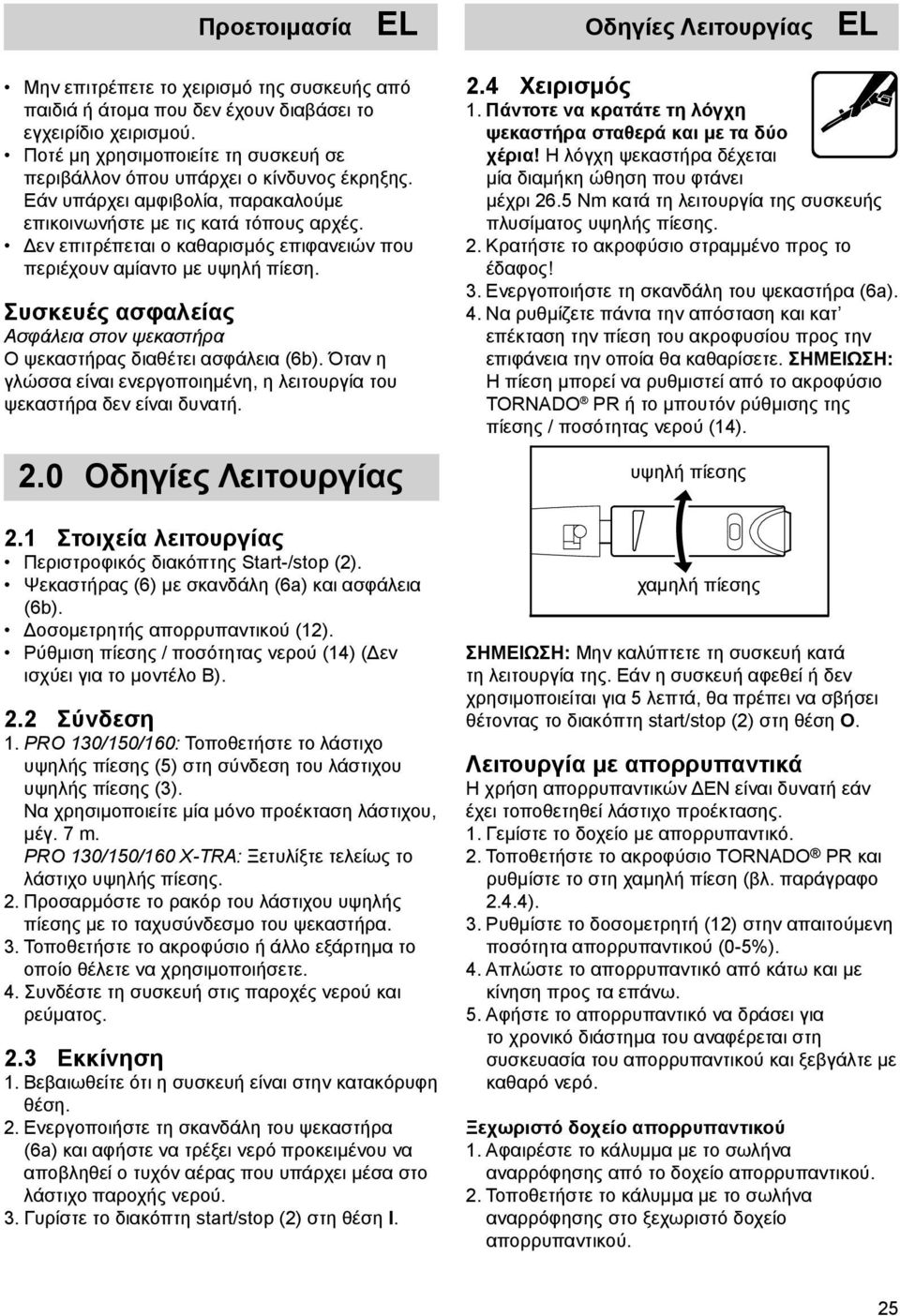 Δεν επιτρέπεται ο καθαρισμός επιφανειών που περιέχουν αμίαντο με υψηλή πίεση. Συσκευές ασφαλείας Ασφάλεια στον ψεκαστήρα Ο ψεκαστήρας διαθέτει ασφάλεια (6b).