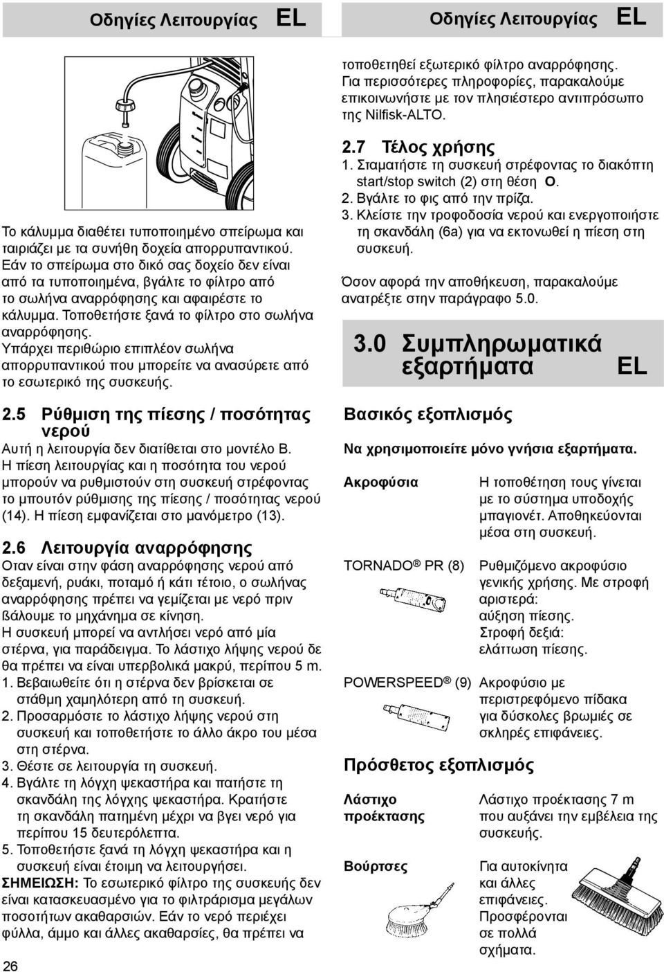 Εάν το σπείρωμα στο δικό σας δοχείο δεν είναι από τα τυποποιημένα, βγάλτε το φίλτρο από το σωλήνα αναρρόφησης και αφαιρέστε το κάλυμμα. Τοποθετήστε ξανά το φίλτρο στο σωλήνα αναρρόφησης.