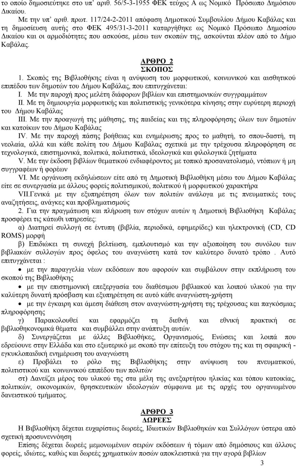 ασκούνται πλέον από το ήµο Καβάλας. ΑΡΘΡΟ 2 ΣΚΟΠΟΣ 1. Σκοπός της Βιβλιοθήκης είναι η ανύψωση του µορφωτικού, κοινωνικού και αισθητικού επιπέδου των δηµοτών του ήµου Καβάλας, που επιτυγχάνεται: Ι.