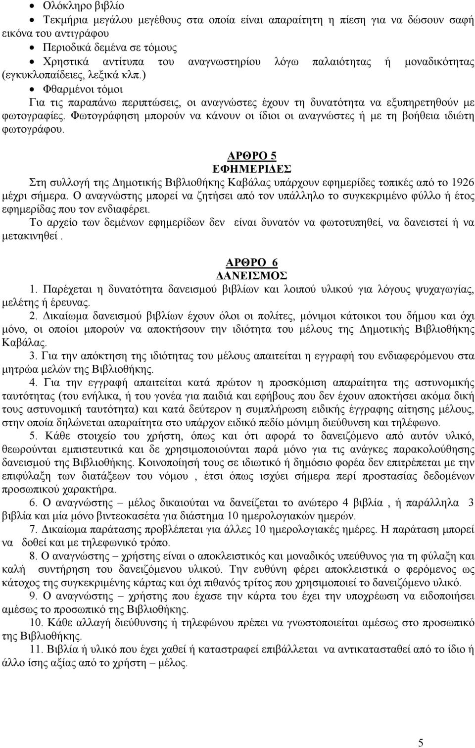 Φωτογράφηση µπορούν να κάνουν οι ίδιοι οι αναγνώστες ή µε τη βοήθεια ιδιώτη φωτογράφου.