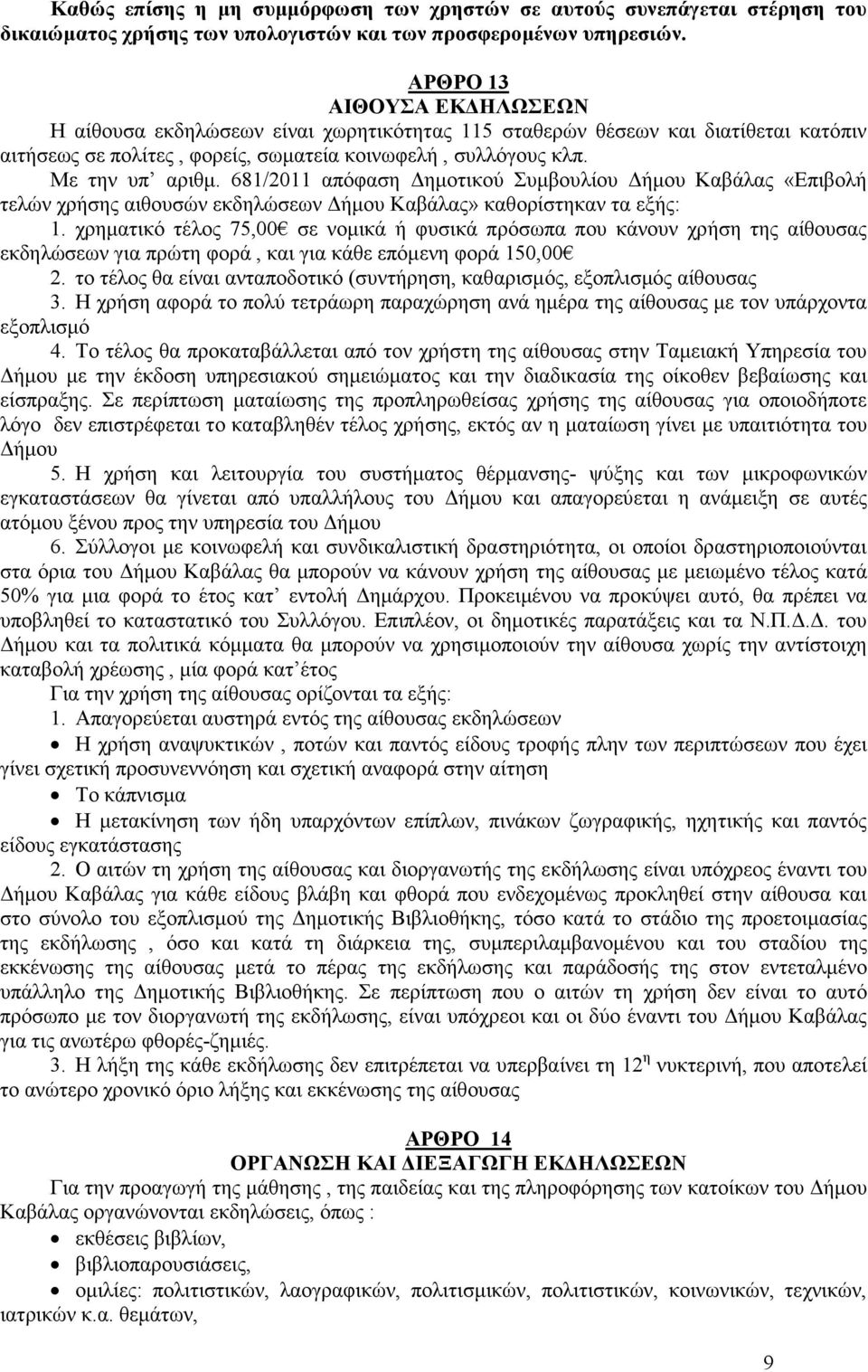 681/2011 απόφαση ηµοτικού Συµβουλίου ήµου Καβάλας «Επιβολή τελών χρήσης αιθουσών εκδηλώσεων ήµου Καβάλας» καθορίστηκαν τα εξής: 1.