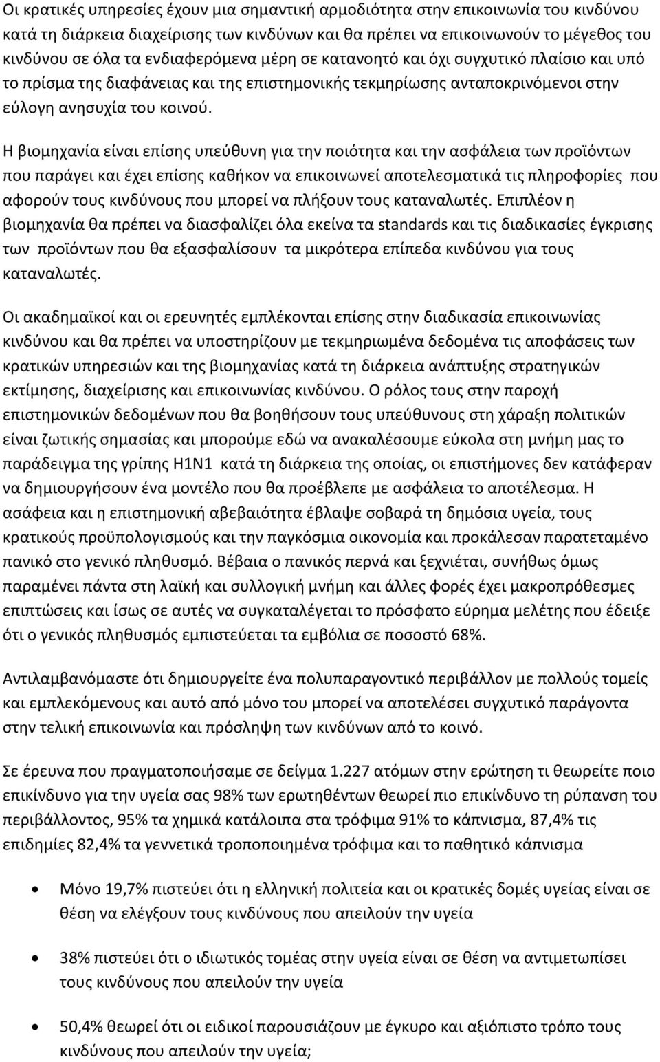 Η βιομηχανία είναι επίσης υπεύθυνη για την ποιότητα και την ασφάλεια των προϊόντων που παράγει και έχει επίσης καθήκον να επικοινωνεί αποτελεσματικά τις πληροφορίες που αφορούν τους κινδύνους που