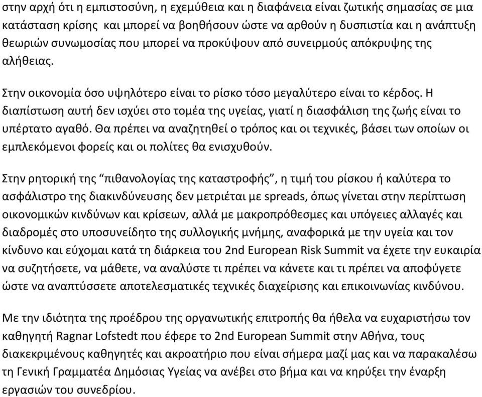 Η διαπίστωση αυτή δεν ισχύει στο τομέα της υγείας, γιατί η διασφάλιση της ζωής είναι το υπέρτατο αγαθό.