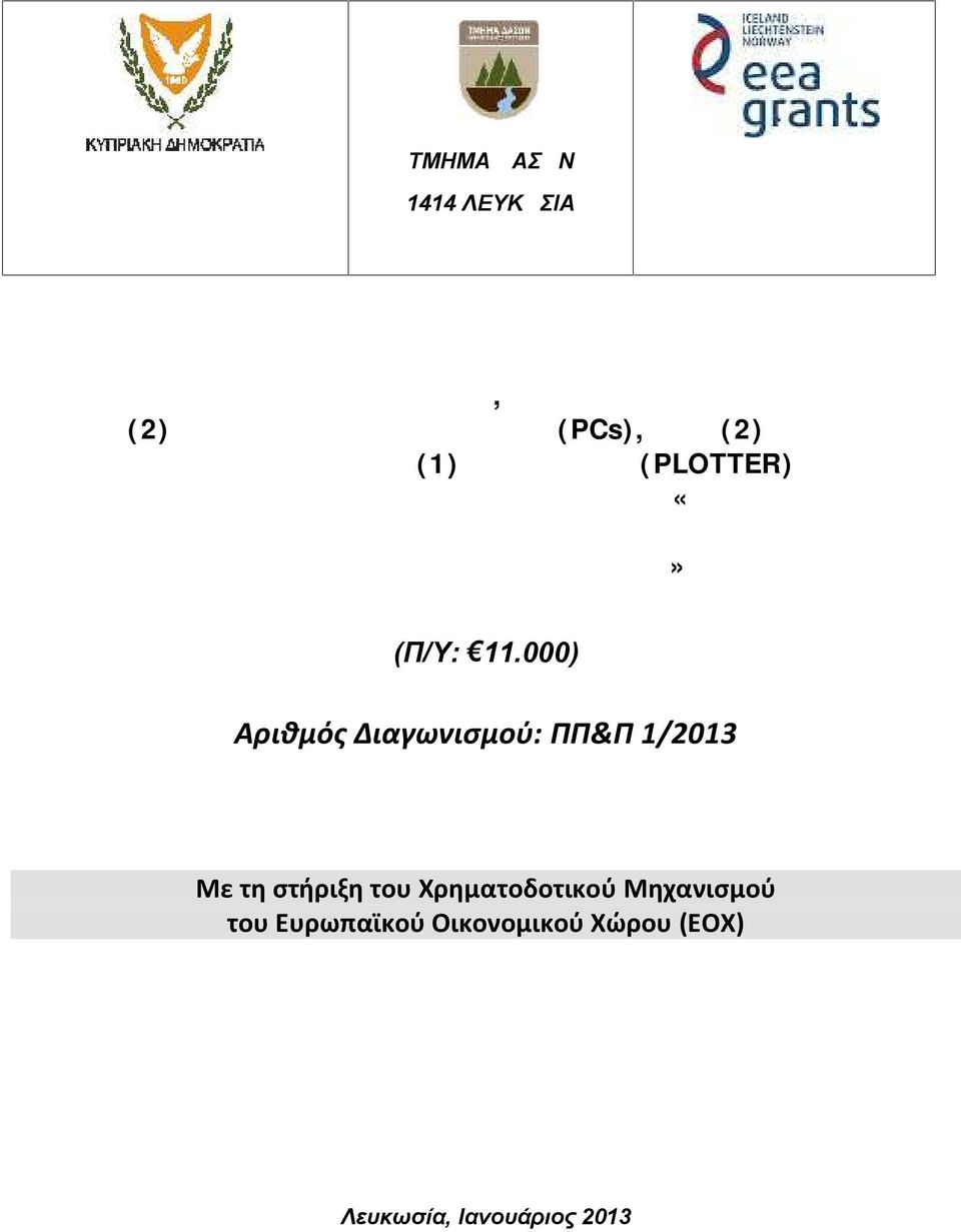 ΤΗΣ ΒΙΟΠΟΙΚΙΛΟΤΗΤΑΣ ΣΤΟ ΜΕΤΑΛΛΕΙΟ ΑΜΙΑΝΤΟΥ ΣΤΟ ΕΘΝΙΚΟ ΔΑΣΙΚΟ ΠΑΡΚΟ ΤΡΟΟΔΟΥΣ» (Π/Υ: 11.