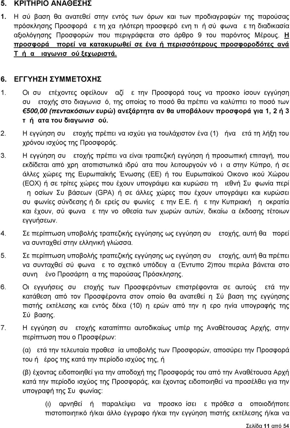 άρθρο 9 του παρόντος Μέρους. Η προσφορά μπορεί να κατακυρωθεί σε ένα ή περισσότερους προσφοροδότες ανά Τμήμα Διαγωνισμού ξεχωριστά. 6. ΕΓΓΥΗΣΗ ΣΥΜΜΕΤΟΧΗΣ 1.