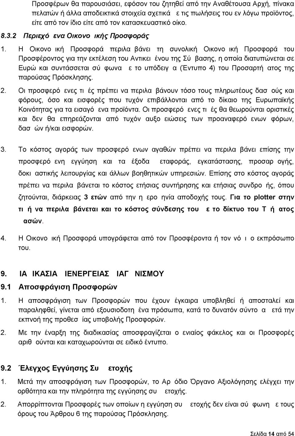 Η Οικονομική Προσφορά περιλαμβάνει τη συνολική Οικονομική Προσφορά του Προσφέροντος για την εκτέλεση του Αντικειμένου της Σύμβασης, η οποία διατυπώνεται σε Ευρώ και συντάσσεται σύμφωνα με το