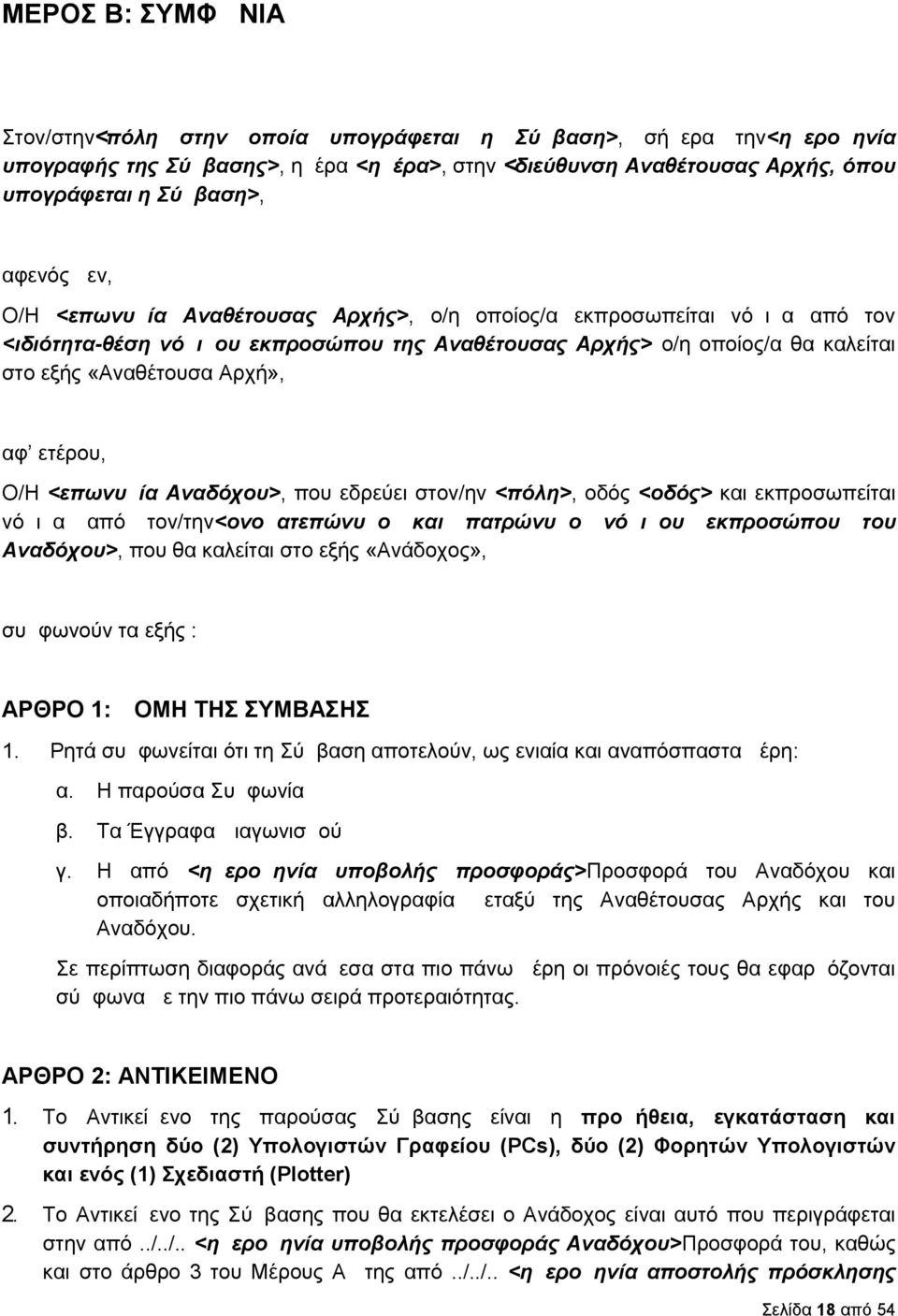 αφ ετέρου, Ο/Η <επωνυμία Αναδόχου>, που εδρεύει στον/ην <πόλη>, οδός <οδός> και εκπροσωπείται νόμιμα από τον/την<ονοματεπώνυμο και πατρώνυμο νόμιμου εκπροσώπου του Αναδόχου>, που θα καλείται στο εξής