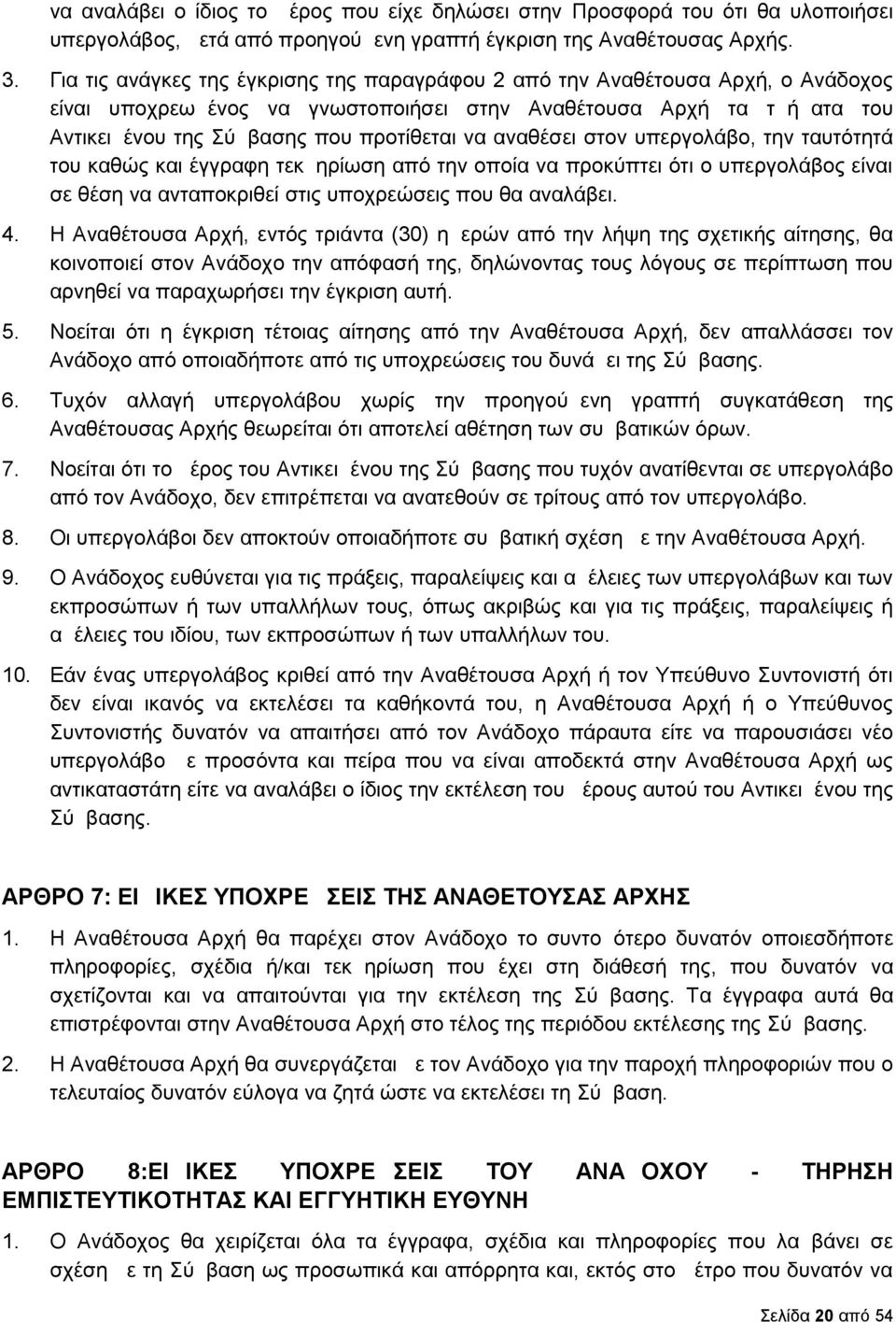 αναθέσει στον υπεργολάβο, την ταυτότητά του καθώς και έγγραφη τεκμηρίωση από την οποία να προκύπτει ότι ο υπεργολάβος είναι σε θέση να ανταποκριθεί στις υποχρεώσεις που θα αναλάβει. 4.