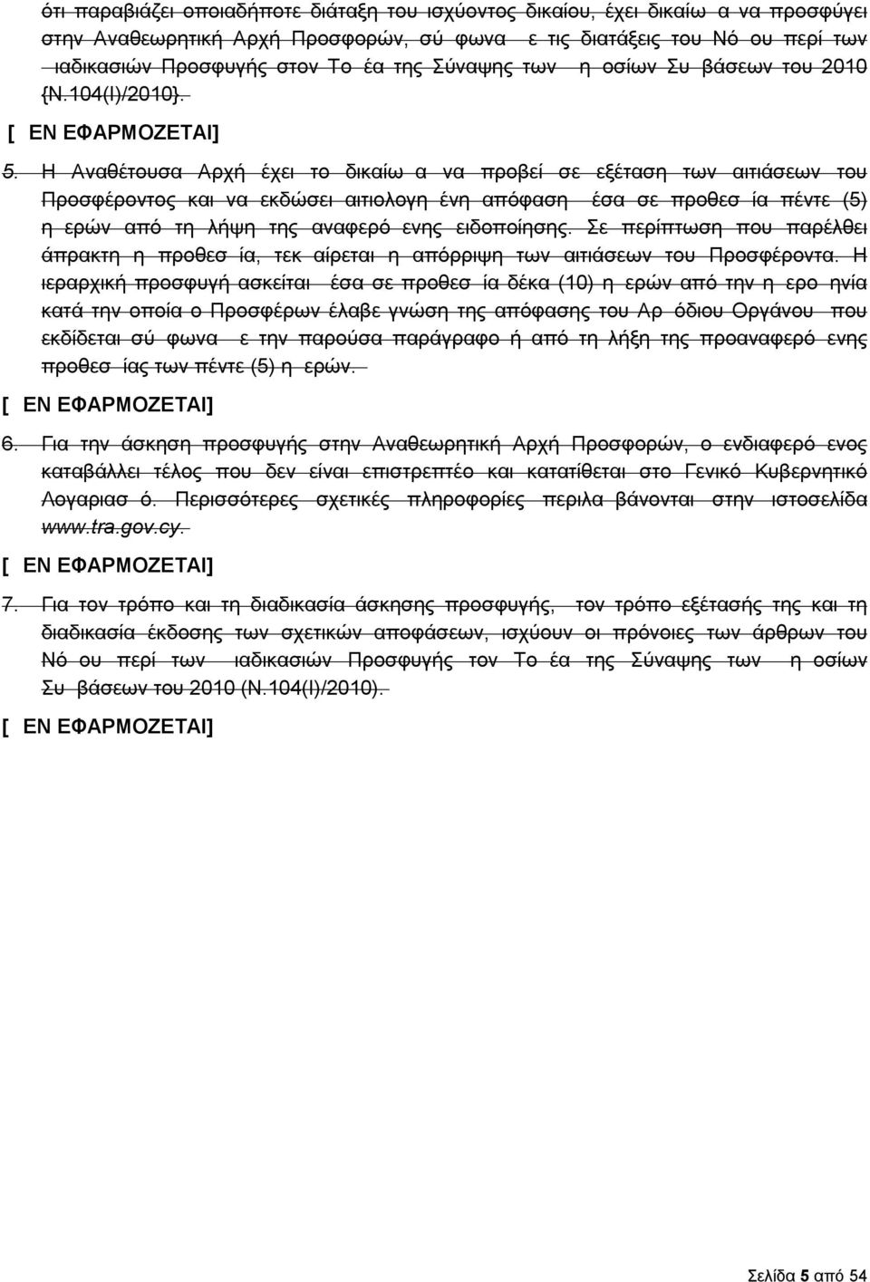 Η Αναθέτουσα Αρχή έχει το δικαίωμα να προβεί σε εξέταση των αιτιάσεων του Προσφέροντος και να εκδώσει αιτιολογημένη απόφαση μέσα σε προθεσμία πέντε (5) ημερών από τη λήψη της αναφερόμενης ειδοποίησης.