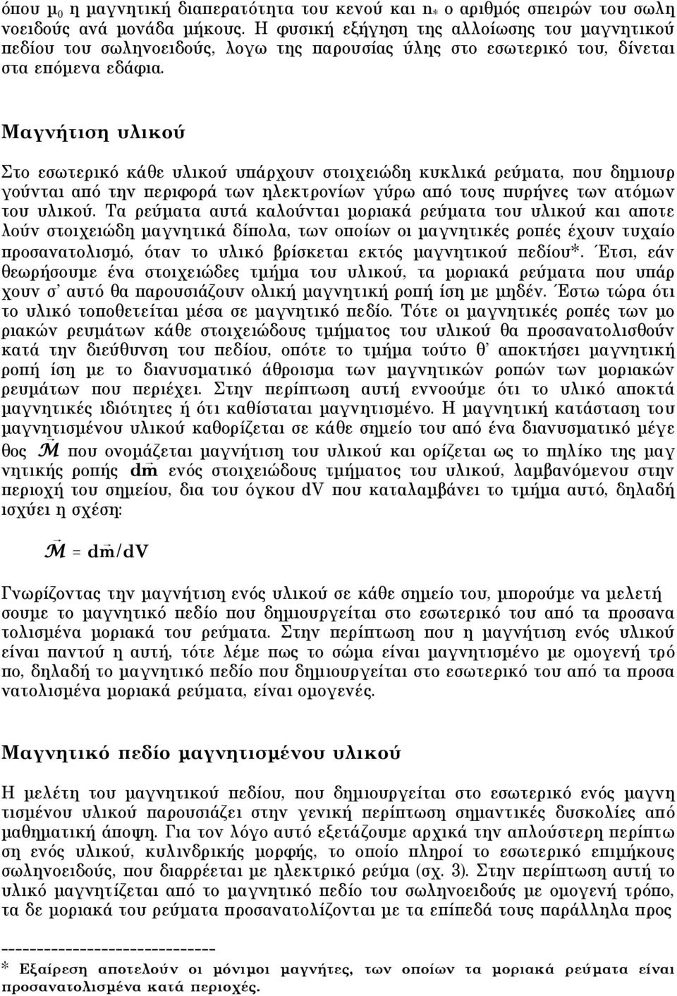 Mαγνήτιση υλικού Στο εσωτερικό κάθε υλικού υπάρχουν στοιχειώδη κυκλικά ρεύµατα, που δηµιουρ γούνται από την περιφορά των ηλεκτρονίων γύρω από τους πυρήνες των ατόµων του υλικού.