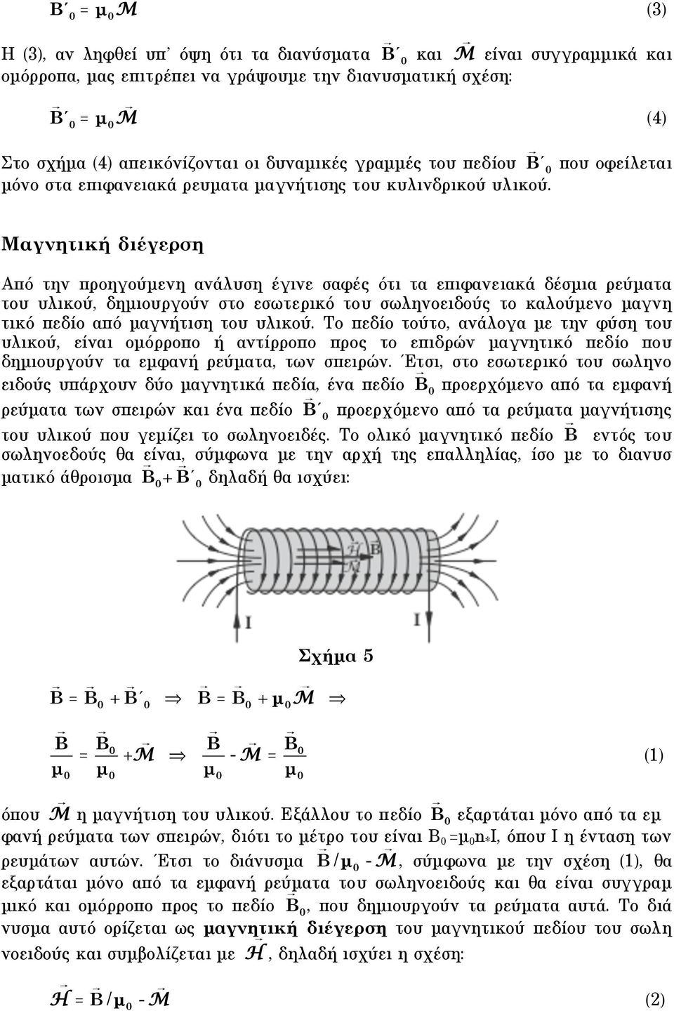 (4) Mαγνητική διέγερση Aπό την προηγούµενη ανάλυση έγινε σαφές ότι τα επιφανειακά δέσµια ρεύµατα του υλικού, δηµιουργούν στο εσωτερικό του σωληνοειδούς το καλούµενο µαγνη τικό πεδίο από µαγνήτιση του