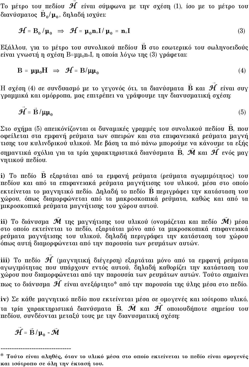 και οµόρροπα, µας επιτρέπει να γράψουµε την διανυσµατική σχέση: H = B /µµ (5) Στο σχήµα (5) απεικόνίζονται οι δυναµικές γραµµές του συνολικού πεδίου B, που οφείλεται στα εµφανή ρεύµατα των σπειρών