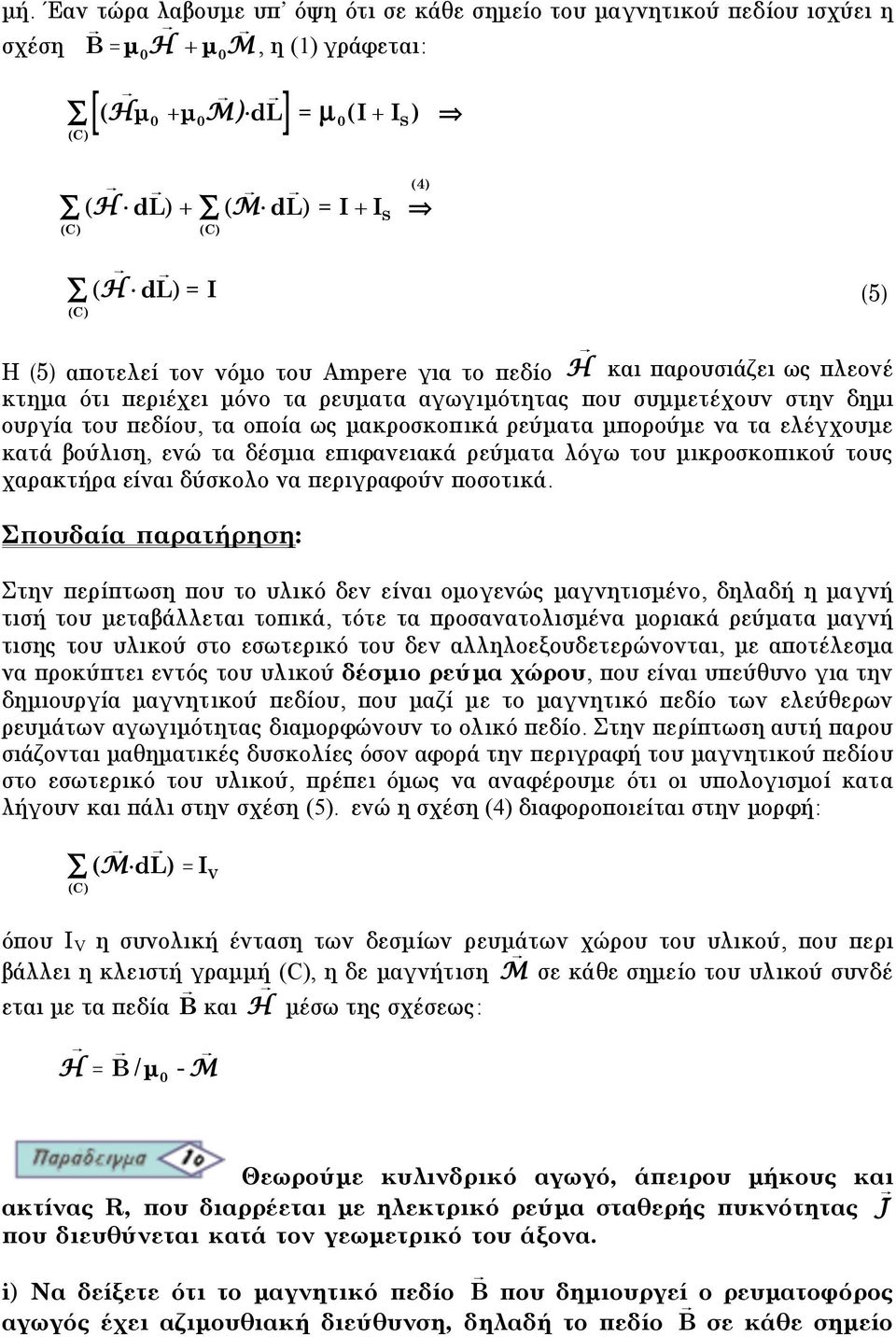 µακροσκοπικά ρεύµατα µπορούµε να τα ελέγχουµε κατά βούλιση, ενώ τα δέσµια επιφανειακά ρεύµατα λόγω του µικροσκοπικού τους χαρακτήρα είναι δύσκολο να περιγραφούν ποσοτικά.