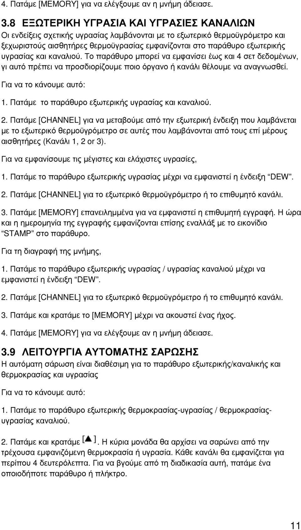 υγρασίας και καναλιού. Το παράθυρο µπορεί να εµφανίσει έως και 4 σετ δεδοµένων, γι αυτό πρέπει να προσδιορίζουµε ποιο όργανο ή κανάλι θέλουµε να αναγνωσθεί. Για να το κάνουµε αυτό: 1.