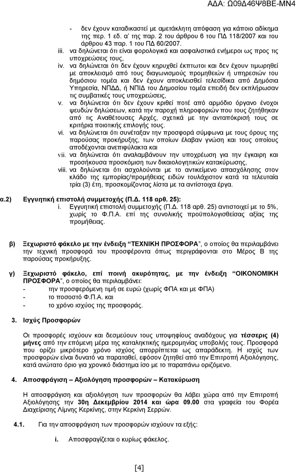 προμηθειών ή υπηρεσιών του δημόσιου τομέα και δεν έχουν αποκλεισθεί τελεσίδικα από Δημόσια Υπηρεσία, ΝΠΔΔ, ή ΝΠΙΔ του Δημοσίου τομέα επειδή δεν εκπλήρωσαν τις συμβατικές τους υποχρεώσεις, v.