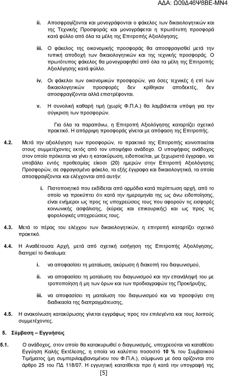 Ο πρωτότυπος φάκελος θα μονογραφηθεί από όλα τα μέλη της Επιτροπής Αξιολόγησης κατά φύλλο.