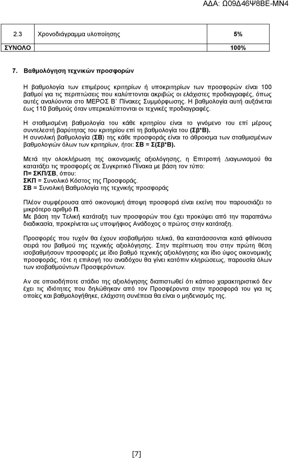 αναλύονται στο ΜΕΡΟΣ Β Πίνακες Συµµόρφωσης. Η βαθμολογία αυτή αυξάνεται έως 110 βαθμούς όταν υπερκαλύπτονται οι τεχνικές προδιαγραφές.