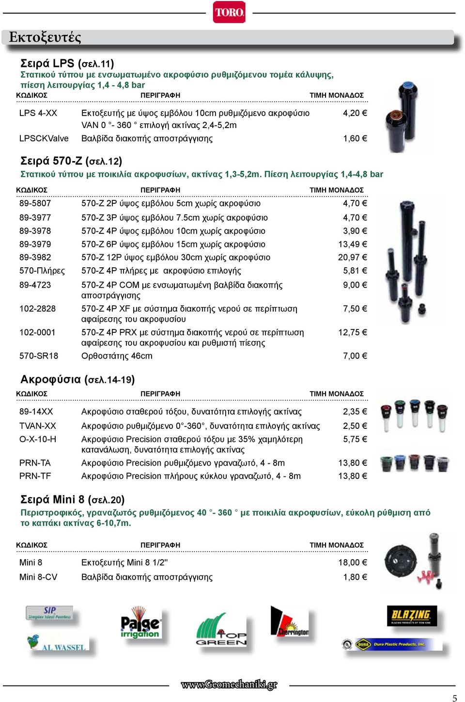 2,4-5,2m LPSCKValve Βαλβίδα διακοπής αποστράγγισης 1,60 Σειρά 570-Ζ (σελ.12) Στατικού τύπου με ποικιλία ακροφυσίων, ακτίνας 1,3-5,2m.