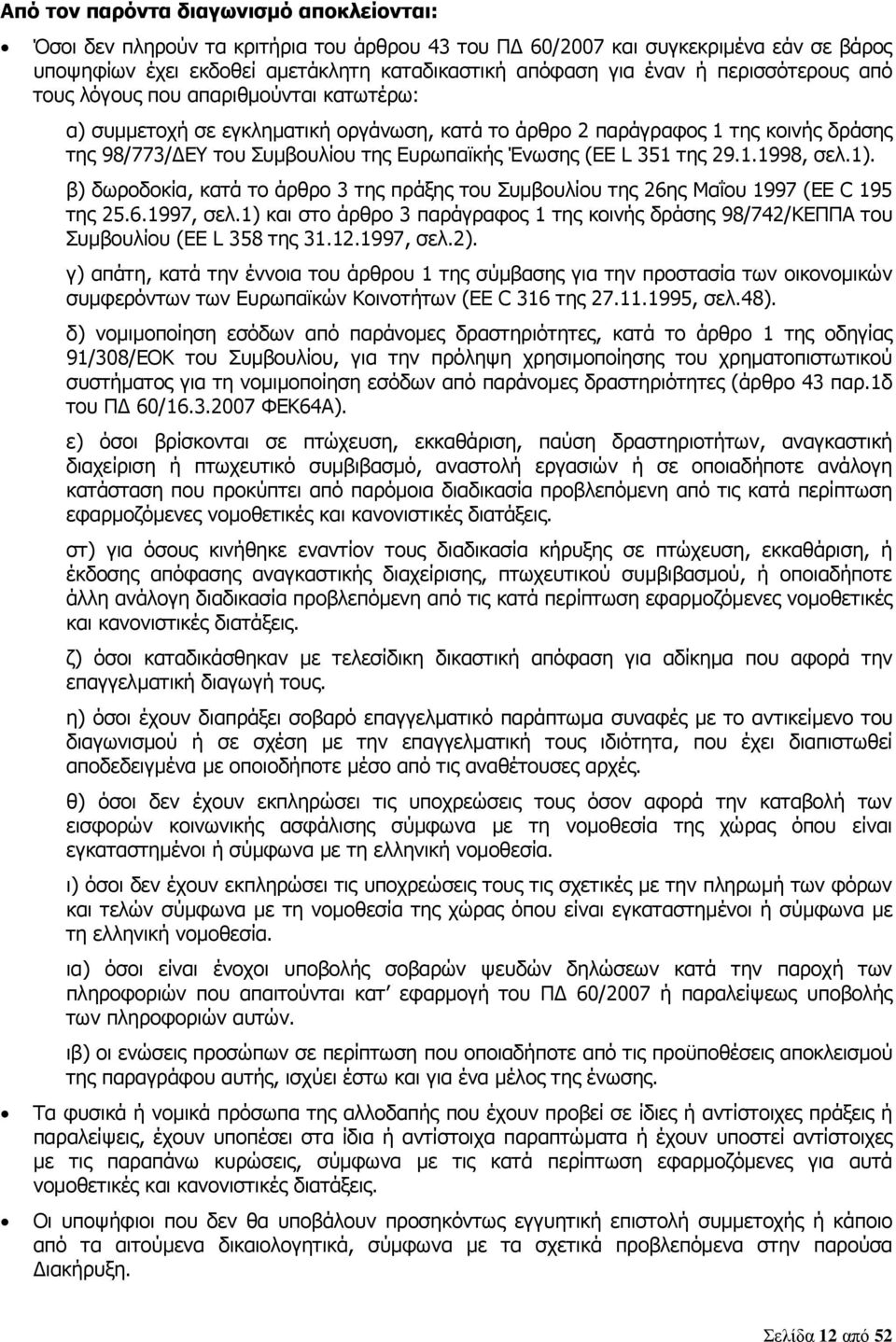 L 351 της 29.1.1998, σελ.1). β) δωροδοκία, κατά το άρθρο 3 της πράξης του Συμβουλίου της 26ης Μαΐου 1997 (ΕΕ C 195 της 25.6.1997, σελ.