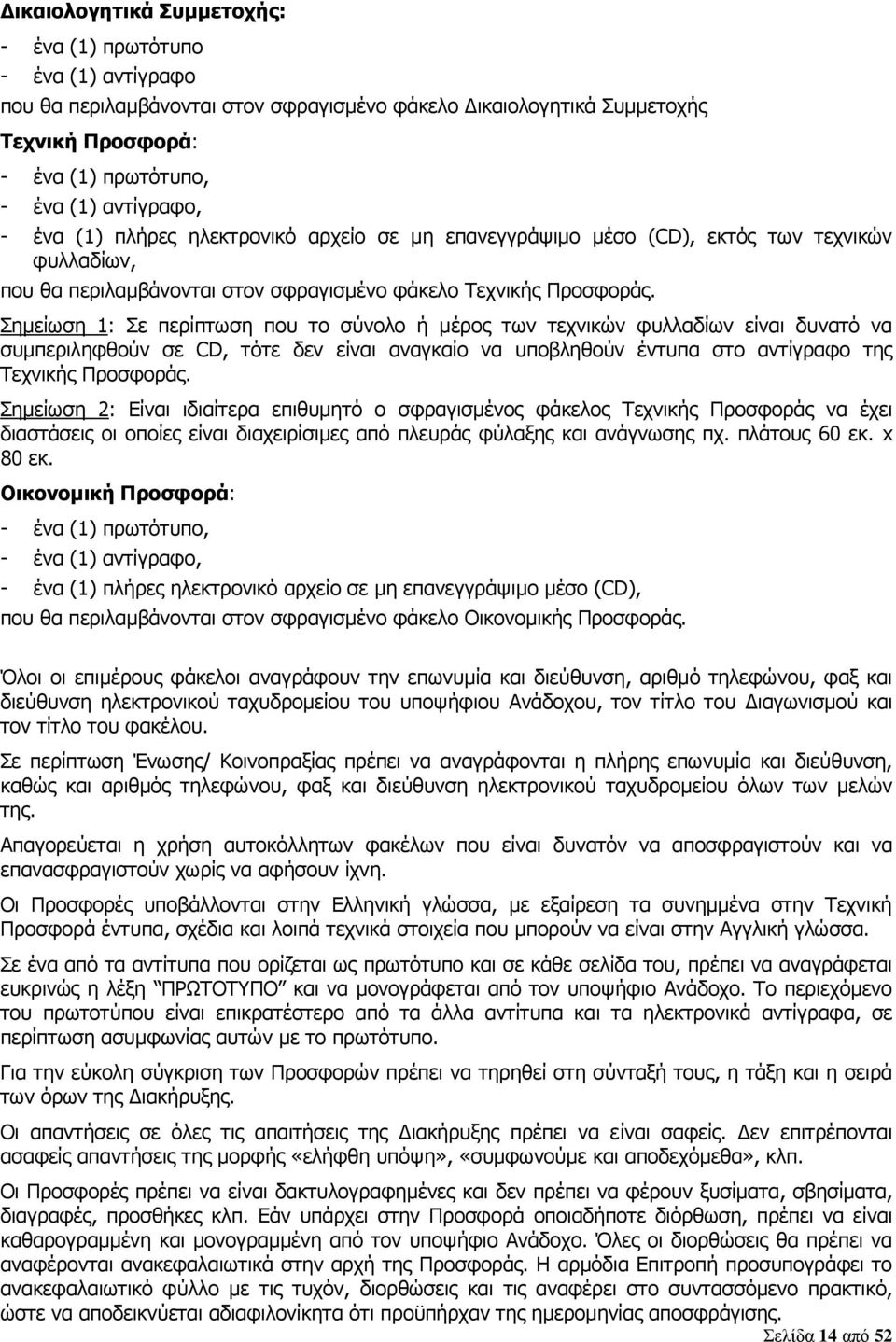 Σημείωση 1: Σε περίπτωση που το σύνολο ή μέρος των τεχνικών φυλλαδίων είναι δυνατό να συμπεριληφθούν σε CD, τότε δεν είναι αναγκαίο να υποβληθούν έντυπα στο αντίγραφο της Τεχνικής Προσφοράς.