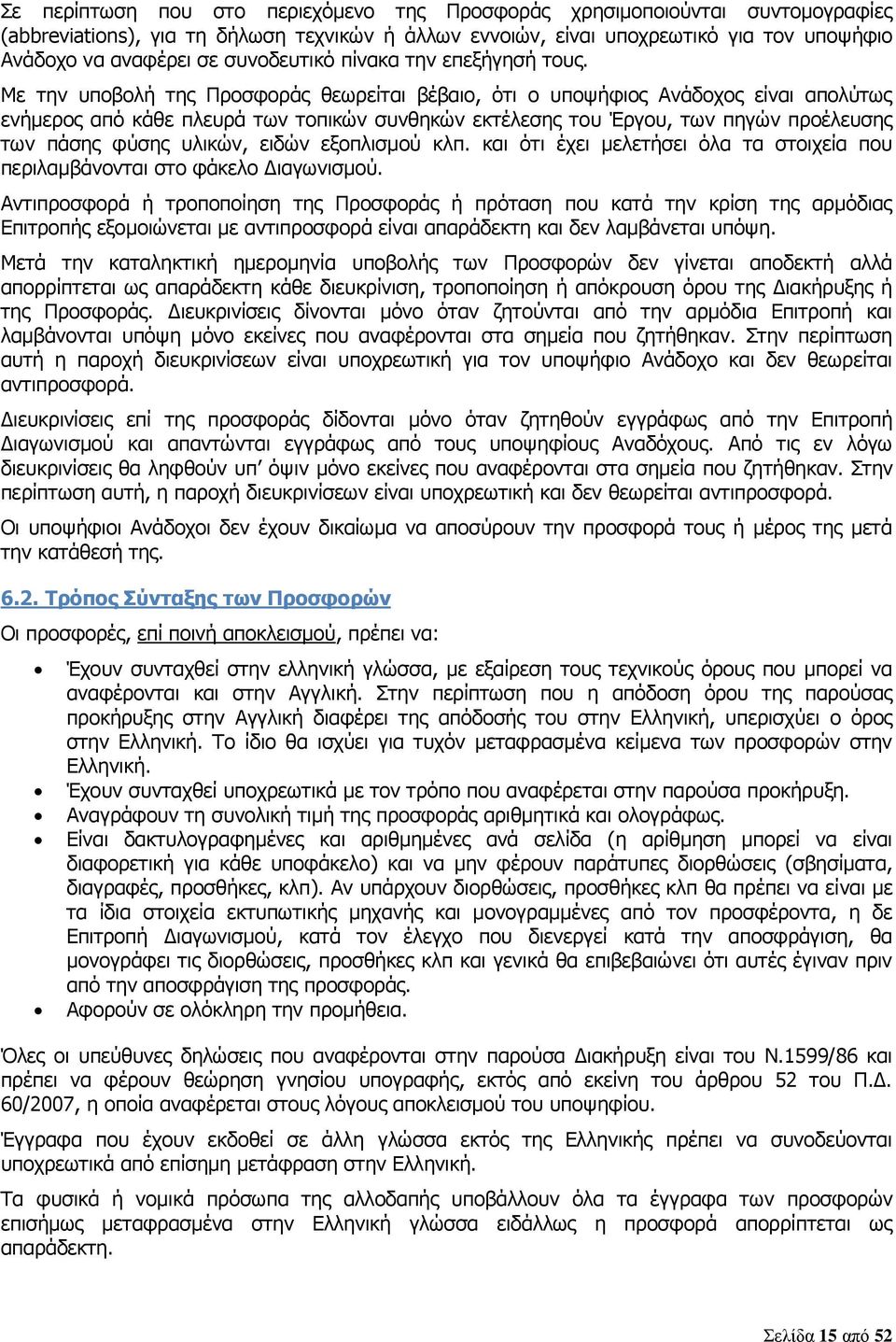 Με την υποβολή της Προσφοράς θεωρείται βέβαιο, ότι ο υποψήφιος Ανάδοχος είναι απολύτως ενήμερος από κάθε πλευρά των τοπικών συνθηκών εκτέλεσης του Έργου, των πηγών προέλευσης των πάσης φύσης υλικών,