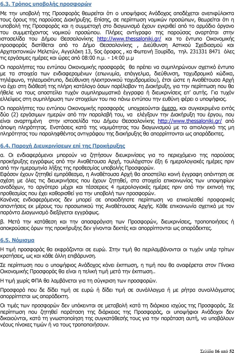 Πλήρες αντίγραφο της παρούσας αναρτάται στην ιστοσελίδα του Δήμου Θεσσαλονίκης http://www.thessaloniki.