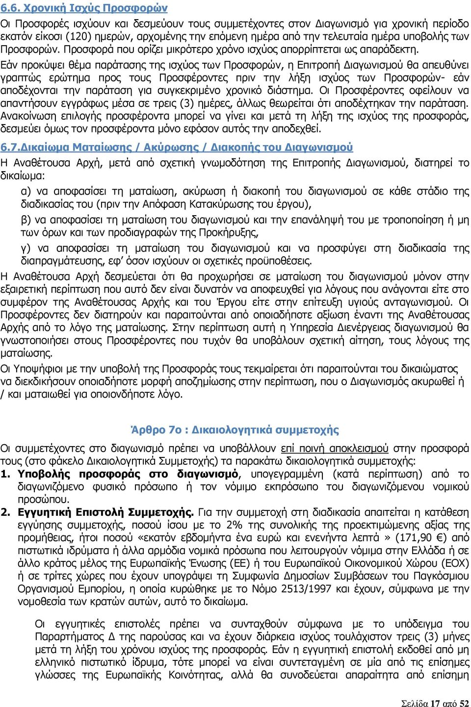 Εάν προκύψει θέμα παράτασης της ισχύος των Προσφορών, η Επιτροπή Διαγωνισμού θα απευθύνει γραπτώς ερώτημα προς τους Προσφέροντες πριν την λήξη ισχύος των Προσφορών- εάν αποδέχονται την παράταση για