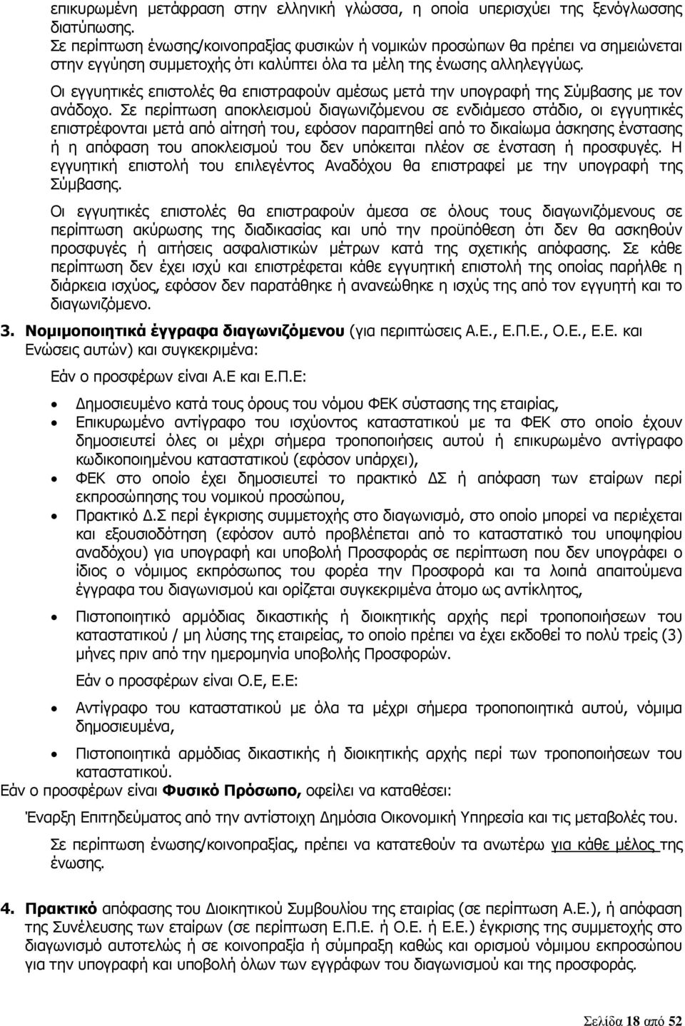 Οι εγγυητικές επιστολές θα επιστραφούν αμέσως μετά την υπογραφή της Σύμβασης με τον ανάδοχο.