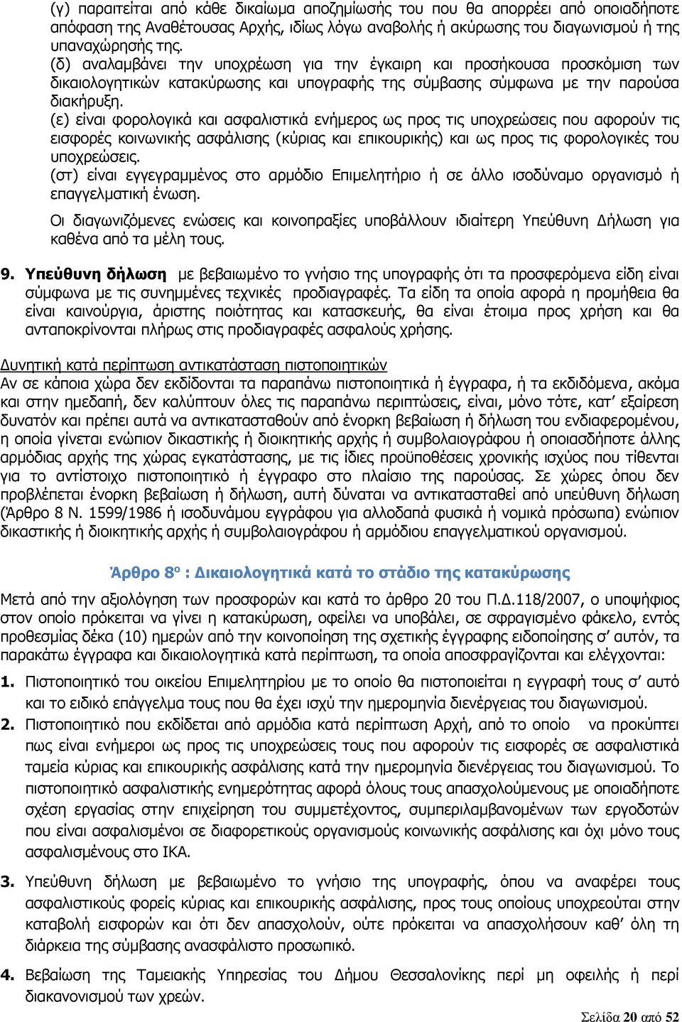 (ε) είναι φορολογικά και ασφαλιστικά ενήμερος ως προς τις υποχρεώσεις που αφορούν τις εισφορές κοινωνικής ασφάλισης (κύριας και επικουρικής) και ως προς τις φορολογικές του υποχρεώσεις.