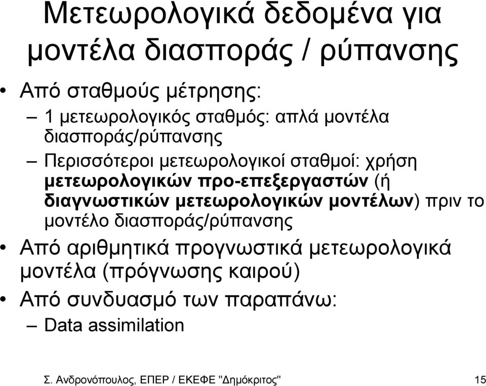 διαγνωτικών µετεωρολογικών µοντέλων) πριν το µοντέλο διαποράς/ρύπανης Από αριθµητικά προγνωτικά