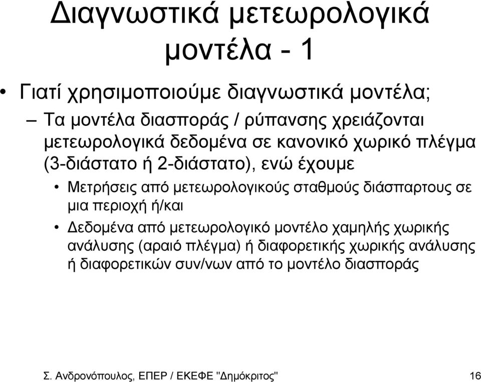 µετεωρολογικούς ταθµούς διάπαρτους ε µια περιοχή ή/και εδοµένα από µετεωρολογικό µοντέλο χαµηλής χωρικής ανάλυης