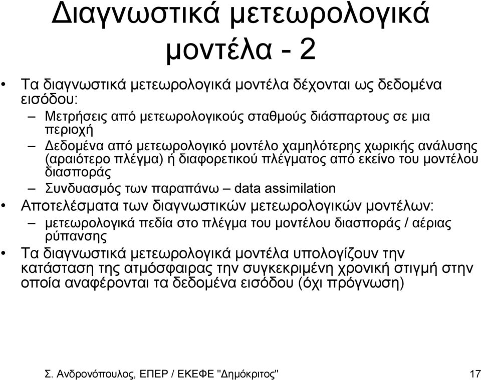 assimilation Αποτελέµατα των διαγνωτικών µετεωρολογικών µοντέλων: µετεωρολογικά πεδία το πλέγµα του µοντέλου διαποράς / αέριας ρύπανης Τα διαγνωτικά µετεωρολογικά