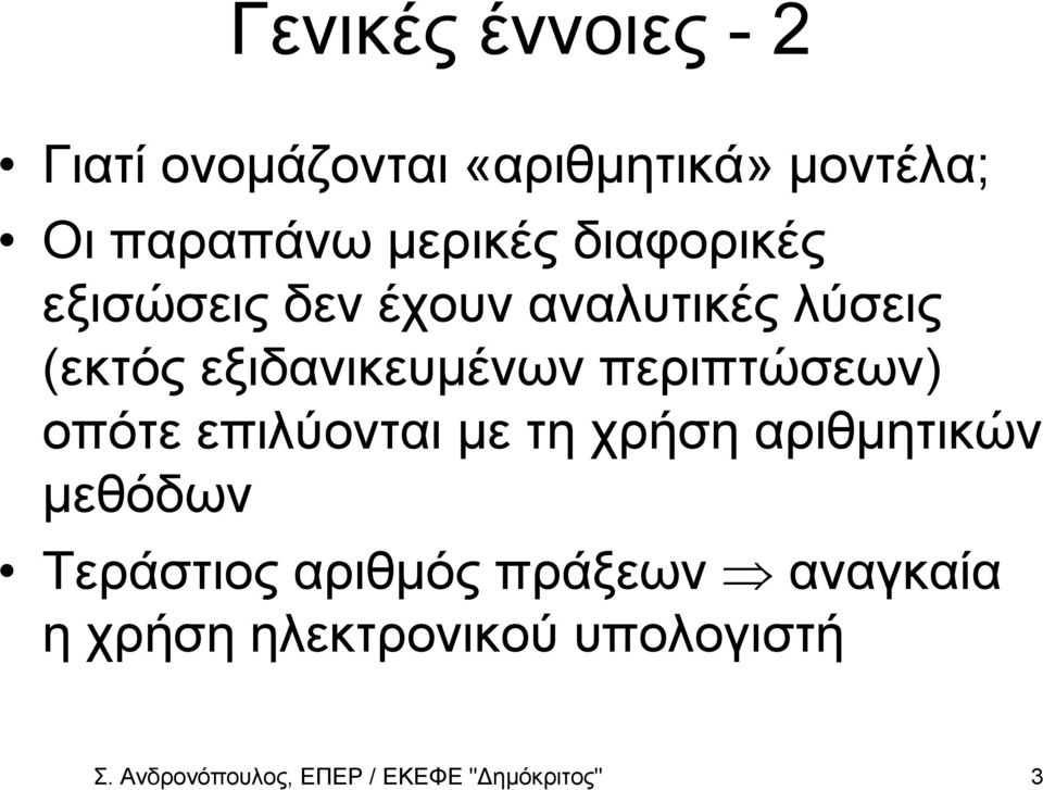 περιπτώεων) οπότε επιλύονται µε τη χρήη αριθµητικών µεθόδων Τεράτιος αριθµός