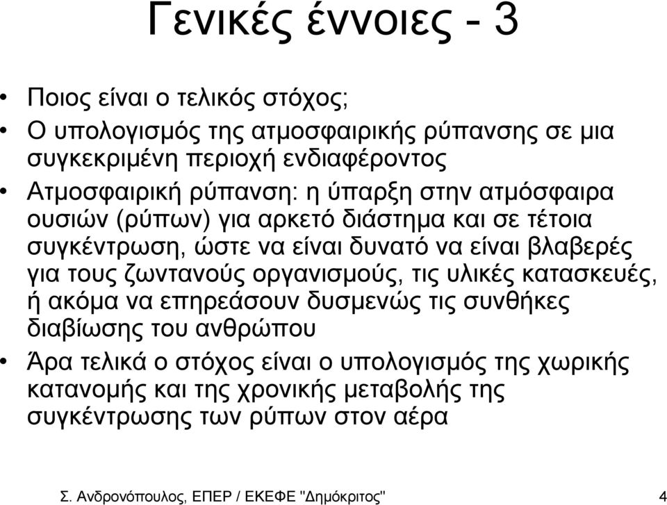 βλαβερές για τους ζωντανούς οργανιµούς τις υλικές κατακευές ή ακόµα να επηρεάουν δυµενώς τις υνθήκες διαβίωης του ανθρώπου Άρα τελικά ο