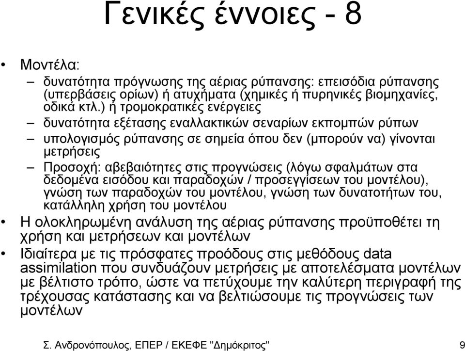 τα δεδοµένα ειόδου και παραδοχών / προεγγίεων του µοντέλου) γνώη των παραδοχών του µοντέλου γνώη των δυνατοτήτων του κατάλληλη χρήη του µοντέλου Η ολοκληρωµένη ανάλυη της αέριας ρύπανης προϋποθέτει