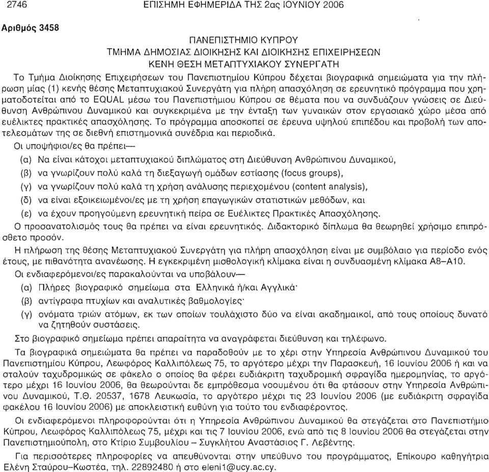 Πανεπιστήμιου Κύπρου σε θέματα που να συνδυάζουν γνώσεις σε Διεύθυνση Ανθρώπινου Δυναμικού και συγκεκριμένα με την ένταξη των γυναικών στον εργασιακό χώρο μέσα από ευέλικτες πρακτικές απασχόλησης.