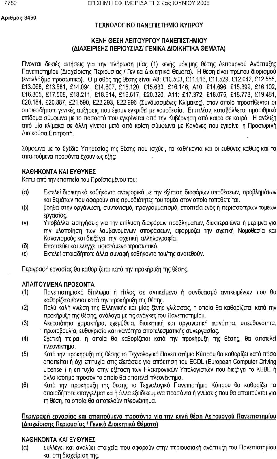 Ο μισθός της θέσης είναι Α8: 10.503, 11.016, 11.529, 12.042, 12.555, 13.068, 13.581, 14.094, 14.607, 15.120, 15.633, 16.146, Α10: 14.696, 15.399, 16.102, 16.805, 17.508, 18.211, 18.914, 19.617, 20.