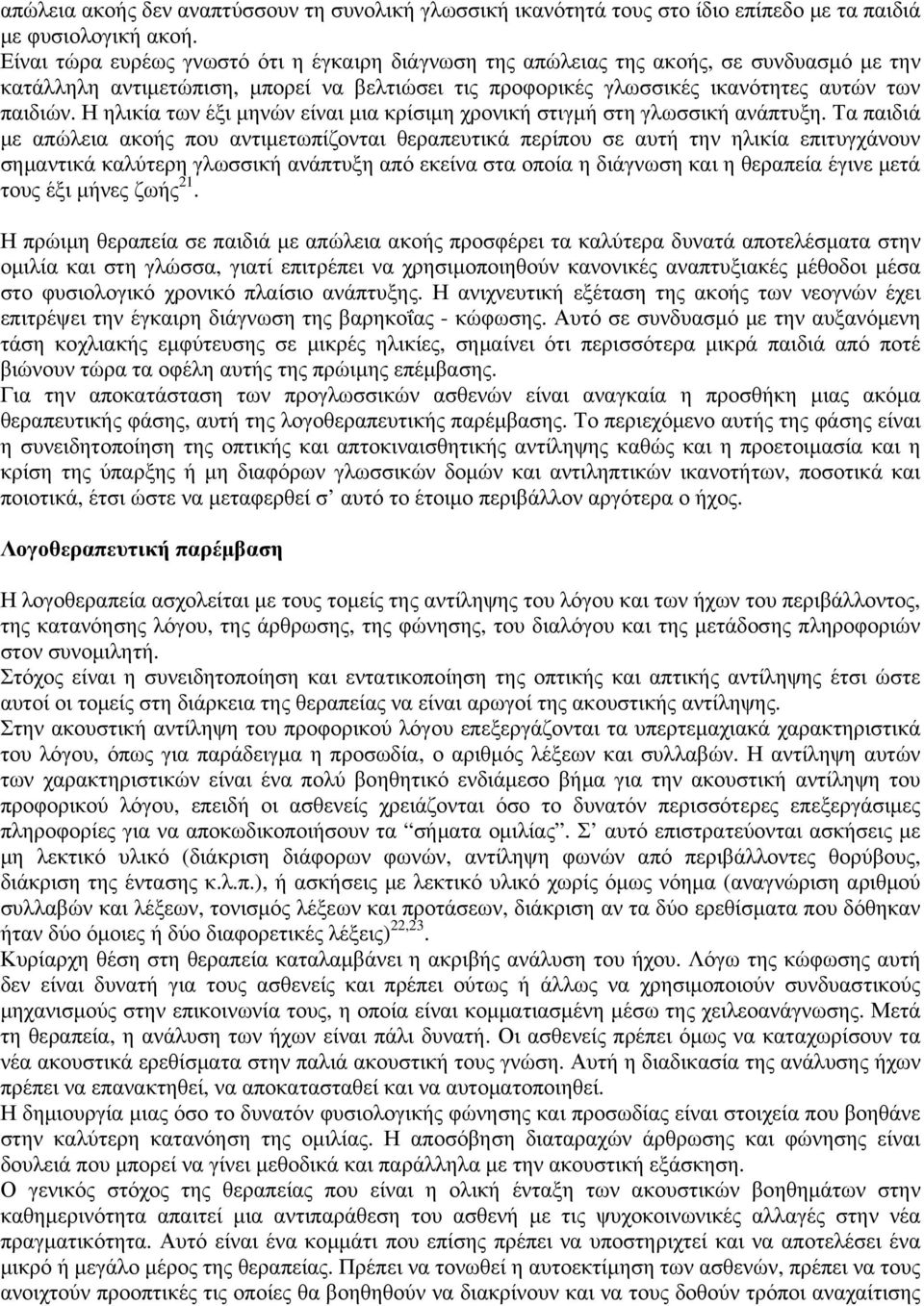 Η ηλικία των έξι μηνών είναι μια κρίσιμη χρονική στιγμή στη γλωσσική ανάπτυξη.