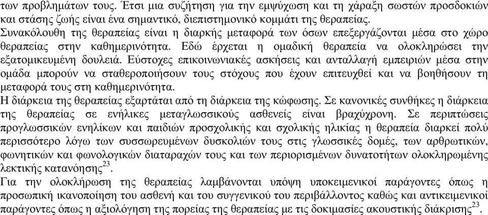 Εύστοχες επικοινωνιακές ασκήσεις και ανταλλαγή εμπειριών μέσα στην ομάδα μπορούν να σταθεροποιήσουν τους στόχους που έχουν επιτευχθεί και να βοηθήσουν τη μεταφορά τους στη καθημερινότητα.