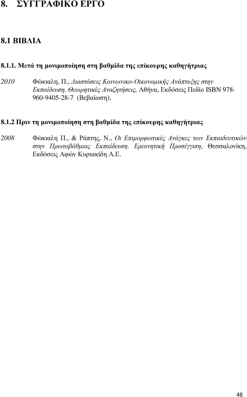 Θεωρητικές Αναζητήσεις, Αθήνα, Εκδόσεις Πεδίο ISBN 978-960-9405-28-7 (Βεβαίωση). 8.1.