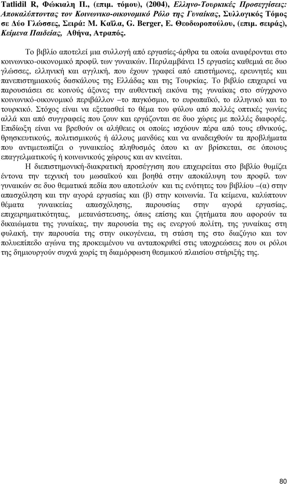 Περιλαµβάνει 15 εργασίες καθεµιά σε δυο γλώσσες, ελληνική και αγγλική, που έχουν γραφεί από επιστήµονες, ερευνητές και πανεπιστηµιακούς δασκάλους της Ελλάδας και της Τουρκίας.