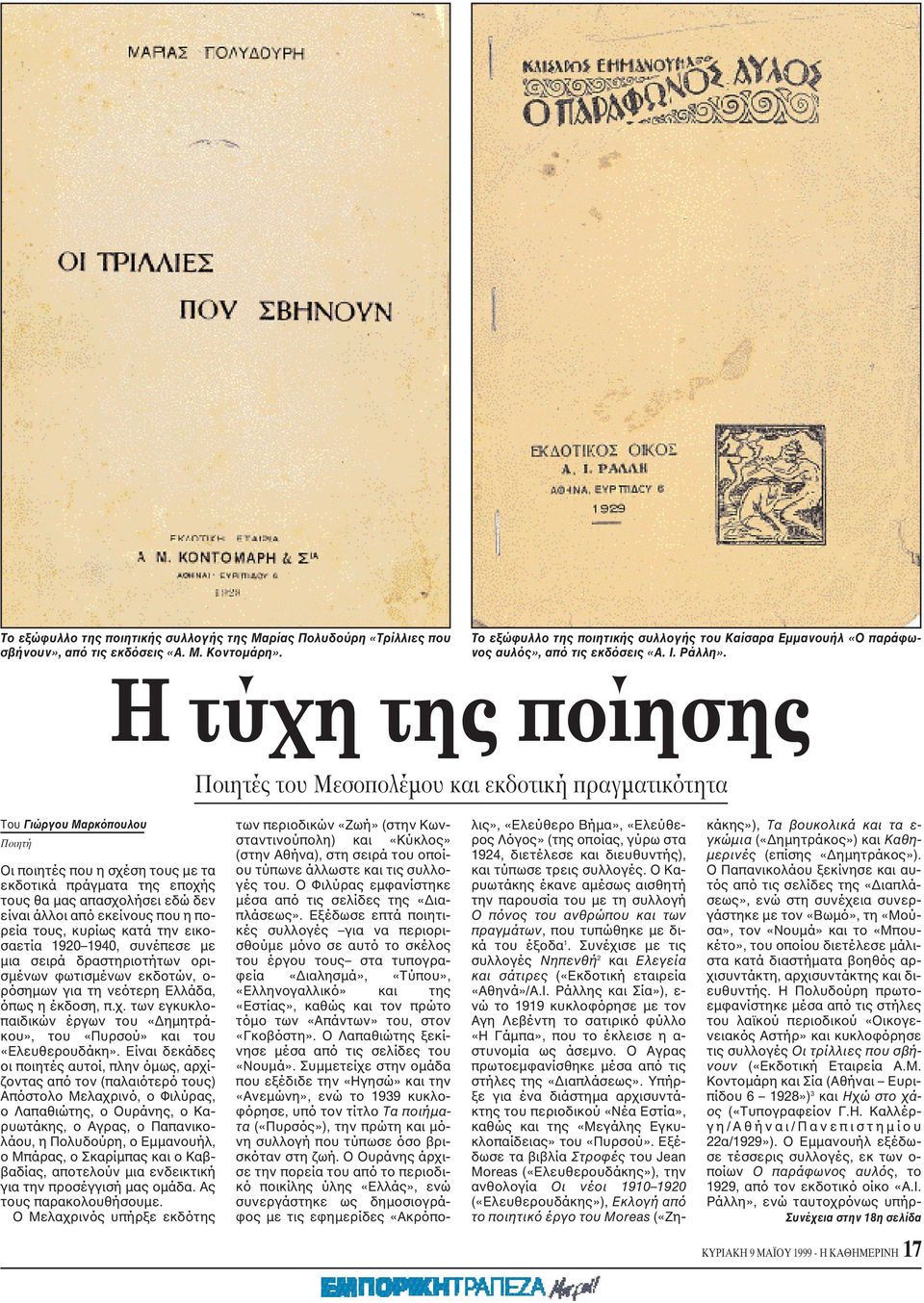 H τύχη της ποίησης Ποιητές του Mεσοπολέμου και εκδοτική πραγματικότητα Tου Γιώργου Mαρκόπουλου Ποιητή Oι ποιητές που η σχέση τους με τα εκδοτικά πράγματα της εποχής τους θα μας απασχολήσει εδώ δεν