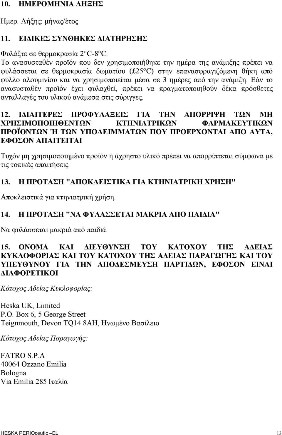 σε 3 ημέρες από την ανάμιξη. Εάν το ανασυσταθέν προϊόν έχει φυλαχθεί, πρέπει να πραγματοποιηθούν δέκα πρόσθετες ανταλλαγές του υλικού ανάμεσα στις σύριγγες. 12.